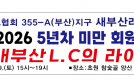 [새부산L.C 2025-2026 5년…