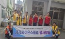 부산금강라이온스클럽 '사랑의 집 고쳐…