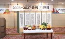 2026-2027 회기 출범 기원제